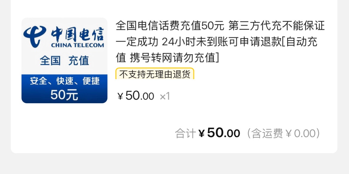 全国电信话费充值 手机话费充值50元 [24小时自动充值]晒单图