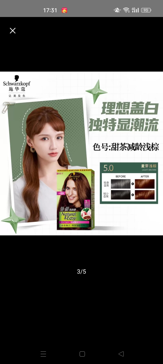 施华蔻怡然染发霜5.0/9麦芽浅棕晒单图