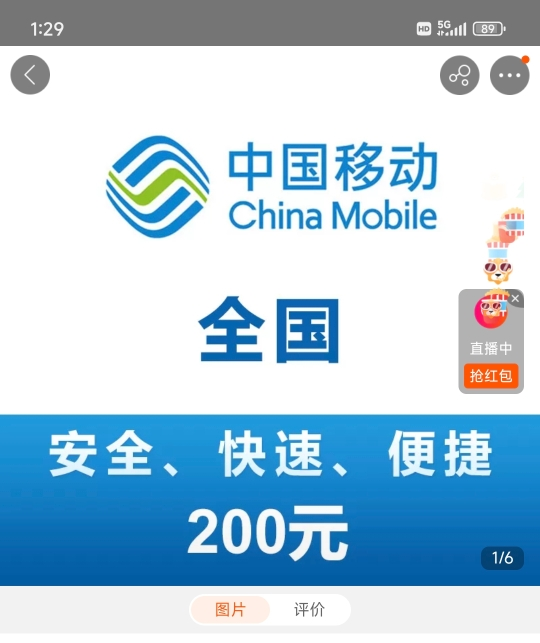 全国移动 手机 话费充值 200元 充值不能保证一定成功 24小时未到可申请退款晒单图