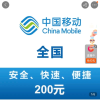 全国移动 手机 话费充值 200元 充值不能保证一定成功 24小时未到可申请退款晒单图