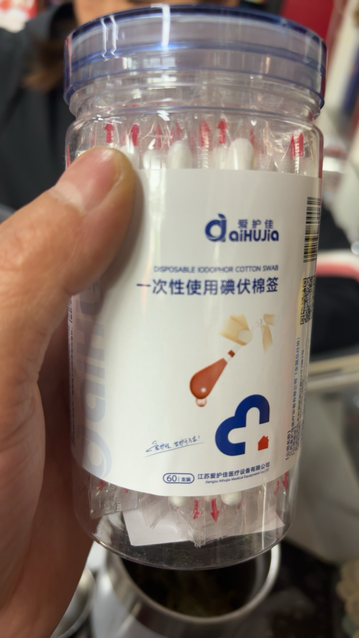 爱护佳碘伏棉棒医用碘伏棉签酒精伤口消毒一次性婴儿棉花棒碘伏消毒液 60支/罐晒单图