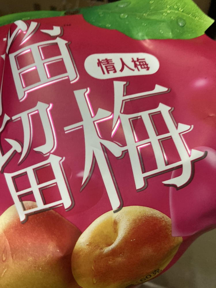 溜溜梅情人梅60g*2包蜜饯梅子办公室休闲零食酸话梅清梅雪梅乌梅情人梅休闲小吃晒单图