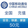 中国移动话费充值 手机话费充值50元 [24小时自动充值]晒单图