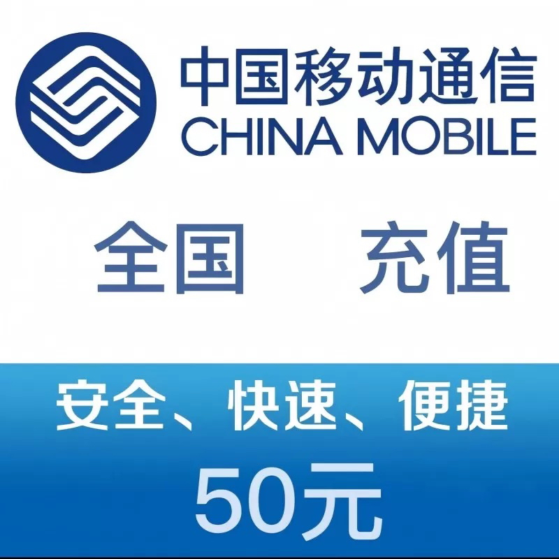 中国移动话费充值 手机话费充值50元 [24小时自动充值]晒单图