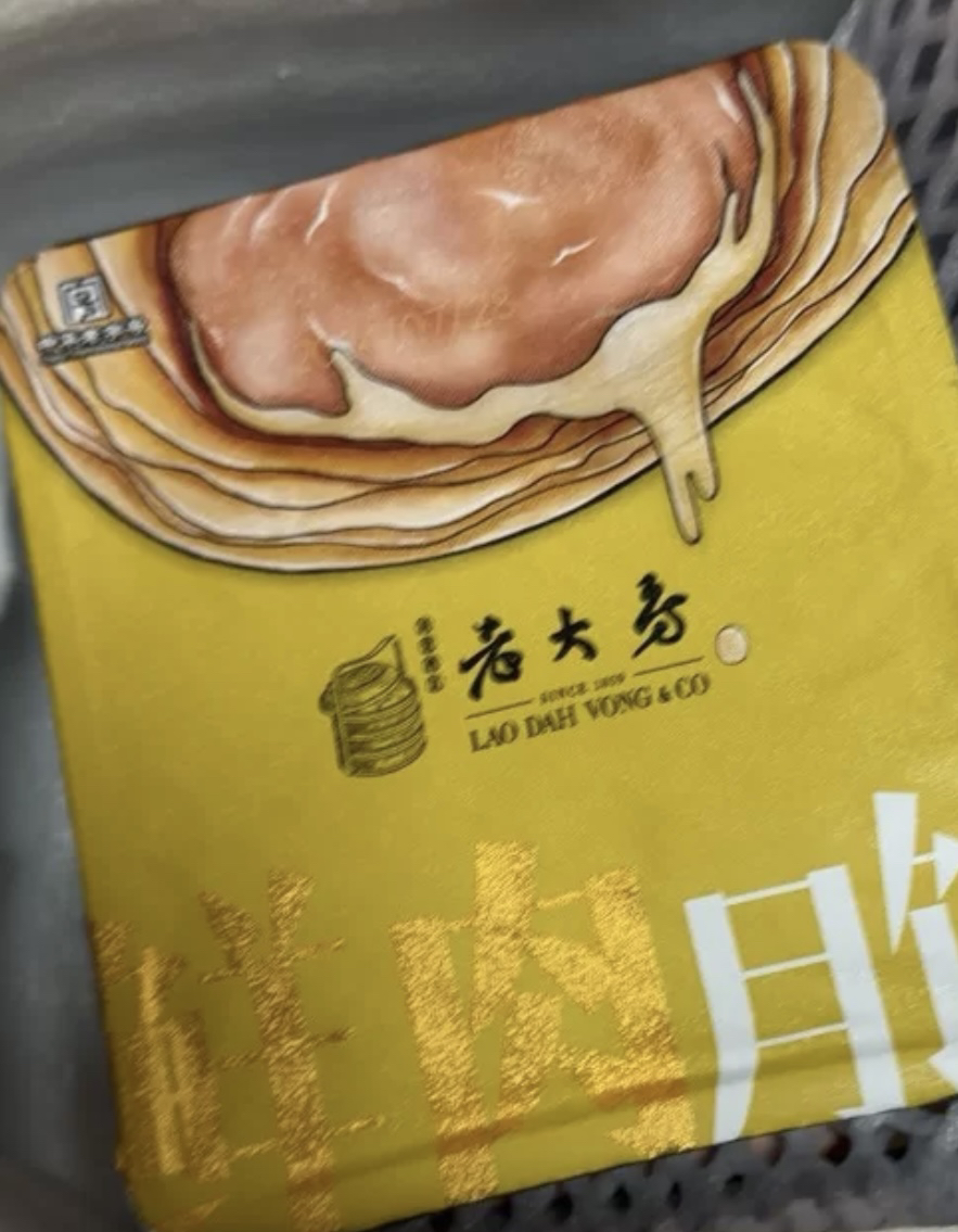 西区老大房鲜肉蟹粉 咸味酥皮苏氏月饼65g*4只 生胚冷冻 上海国营特产老字号晒单图