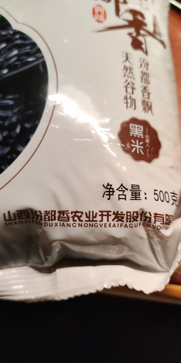 汾都香价格实惠黑米500g*5袋黑香米软糯粘稠香气浓厚晒单图