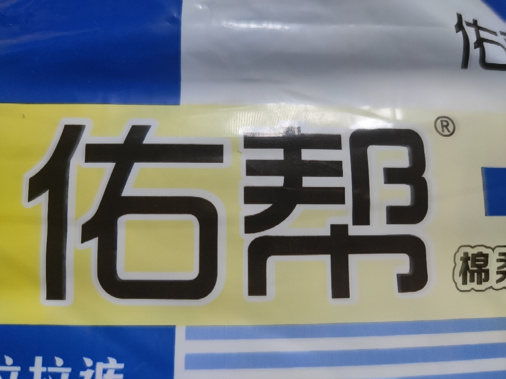 佑帮成人拉拉裤经期护理裤老年人尿不湿失禁裤10片L号(60-130cm)晒单图