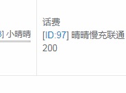 3中国联通200元 24小时内自动充值到账,不要多渠道或自己充值,如超时未收到请联系在线客服给您处理晒单图