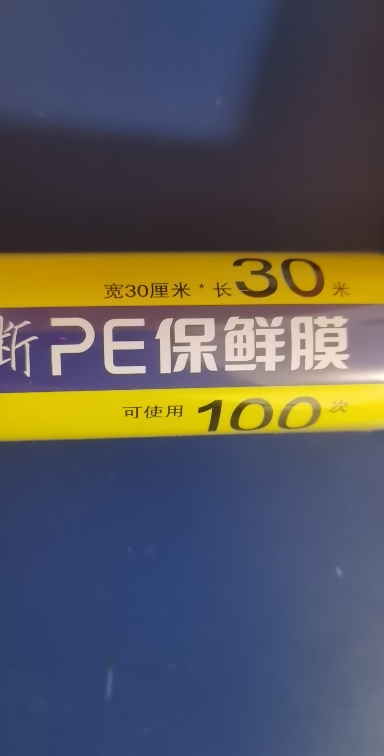 洁成PE一次性卷装保鲜膜 30cm*30m 冰箱点断式好撕不浪费 微波炉适用晒单图