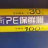 洁成PE一次性卷装保鲜膜 30cm*30m 冰箱点断式好撕不浪费 微波炉适用晒单图