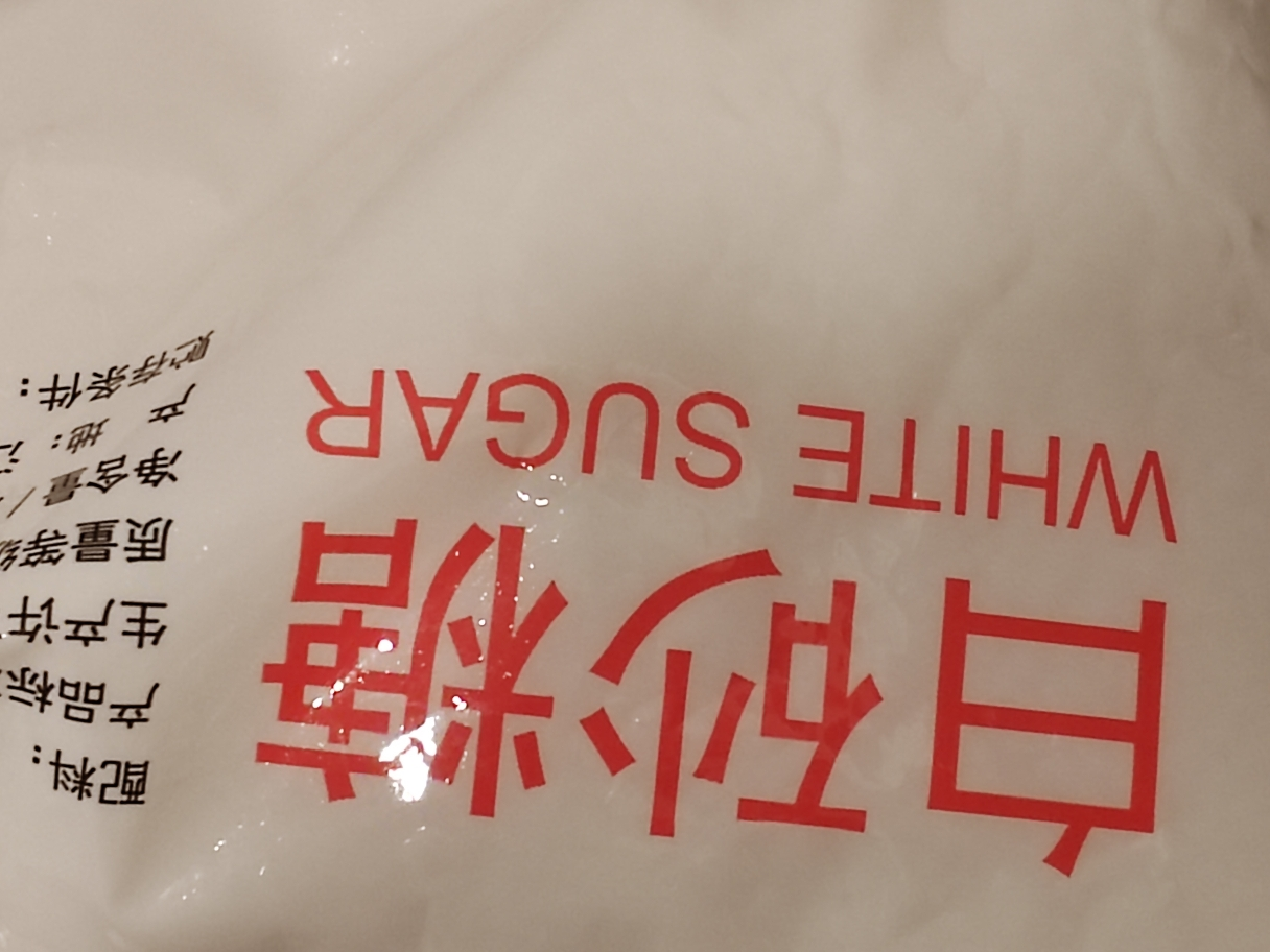 甘汁园白砂糖1kg食用砂糖蔗糖烘焙面包西点原料调味袋装白糖家用晒单图