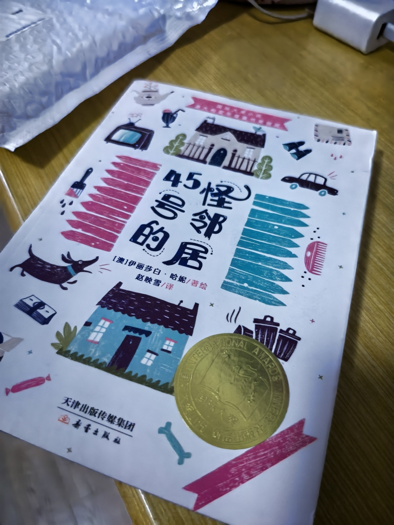 45号的怪邻居 [正版]国际大奖小说 45号的怪邻居 小学生二三四五六年级课外阅读书籍睡前童话故事书6-8-10-12岁晒单图