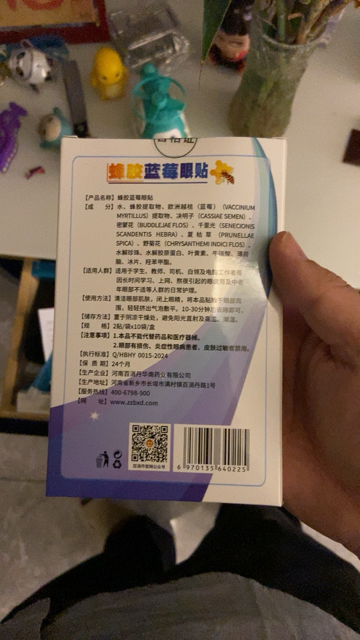 百消丹药业美之贻蜂胶蓝莓眼贴2贴/袋*10袋/盒晒单图