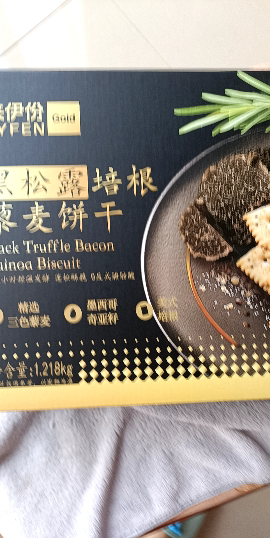 来伊份 黑松露火腿苏打饼干1218g早餐代餐糕点休闲零食办公室小吃送礼箱装饼干晒单图