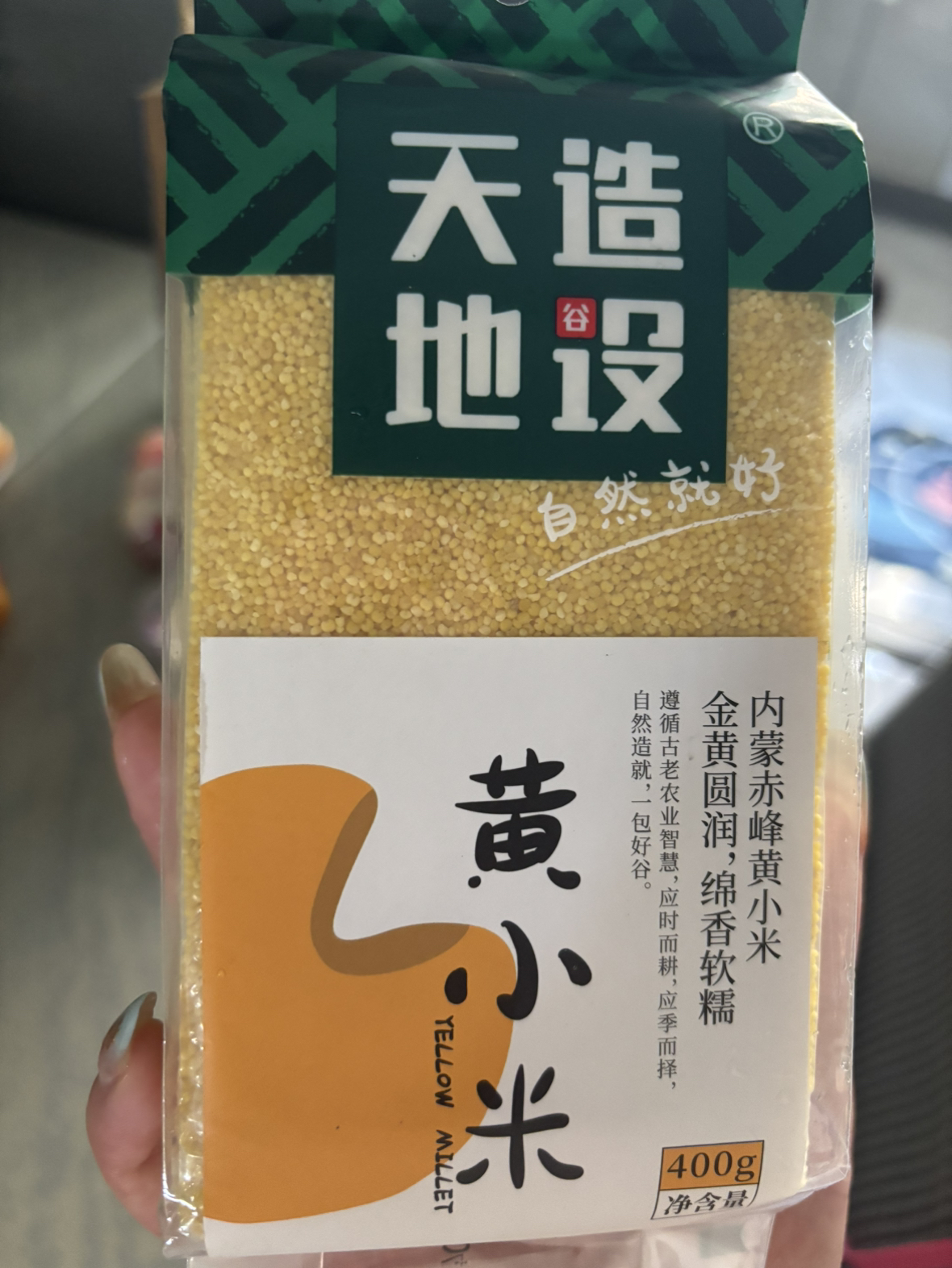 天造地设黄小米400g新鲜红谷小米五谷杂粮粥粗粮月子米新米大米晒单图