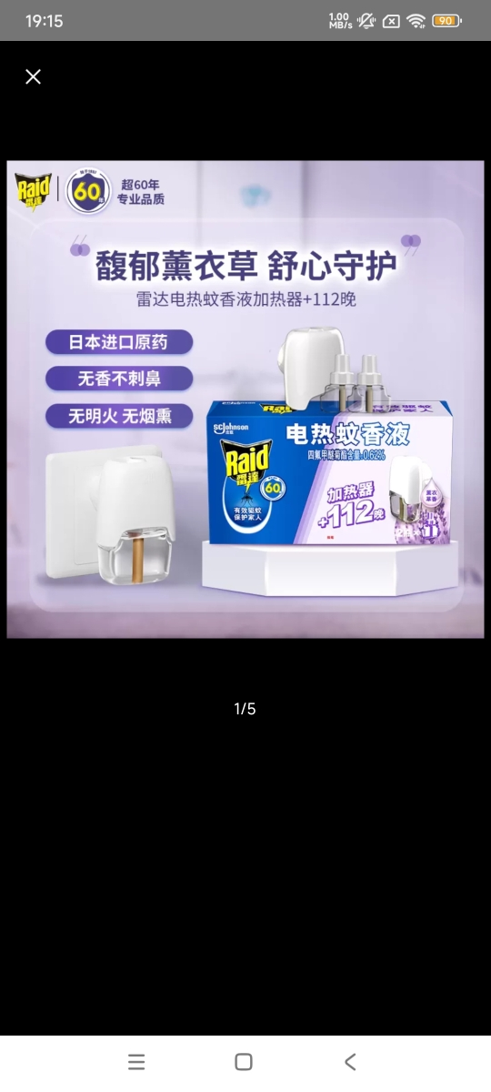 雷达电热蚊香液无线器+薰衣草香112晚晒单图