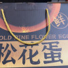 [苏鲜生推荐]雀淘黑金松花皮蛋20枚1.3kg礼盒装 单枚60-70g 顺丰发货个大溏心正宗农家土鸭蛋新鲜腌制整箱晒单图