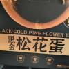 [苏鲜生推荐]雀淘黑金松花皮蛋20枚1.3kg礼盒装 单枚60-70g 顺丰发货个大溏心正宗农家土鸭蛋新鲜腌制整箱晒单图