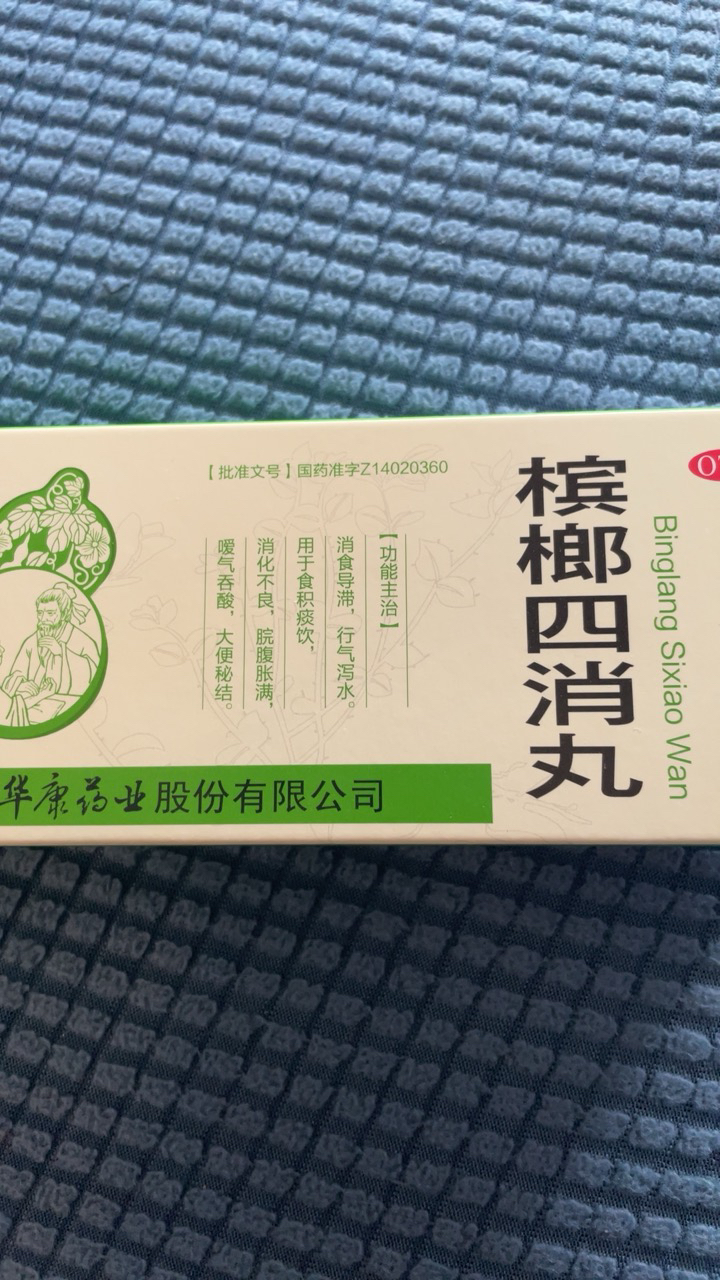 立效槟榔四消丸9g10丸消食导滞行气泻水用于消化不良大便秘结晒单图