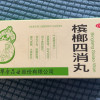 立效槟榔四消丸9g10丸消食导滞行气泻水用于消化不良大便秘结晒单图