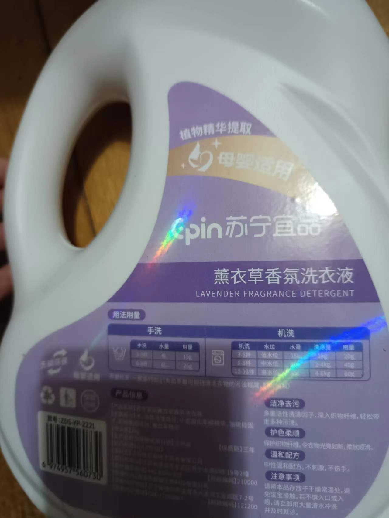 苏宁宜品 薰衣草洗衣液无磷低泡易漂洗护合一2L*2桶晒单图