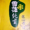 雪花啤酒(Snowbeer)纯生 330ml*24听 整箱装晒单图