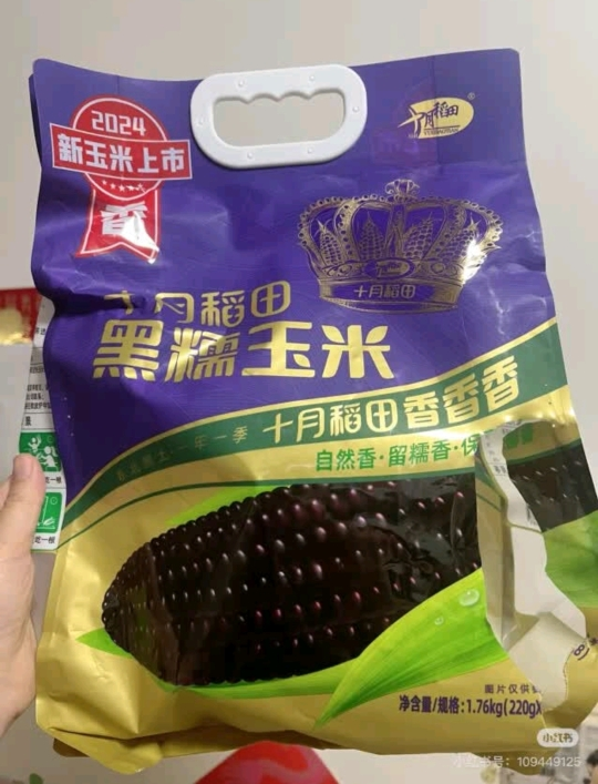 十月稻田黑糯玉米220g*8根东北软糯甘甜大棒富含花青素清香1.76kg晒单图