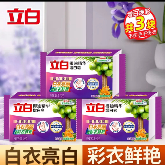 立白防发黄椰油增白皂200g*2块洗衣皂去渍不伤手亮白炫彩护色柔软肥皂晒单图