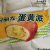 好丽友蛋黄派5枚散装糕点夹心早餐蛋糕零食小吃甜点心休闲食品晒单图