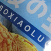 达利园菠小萝菠萝包面包早餐食品零食休闲小吃糕点240g袋装*1件晒单图