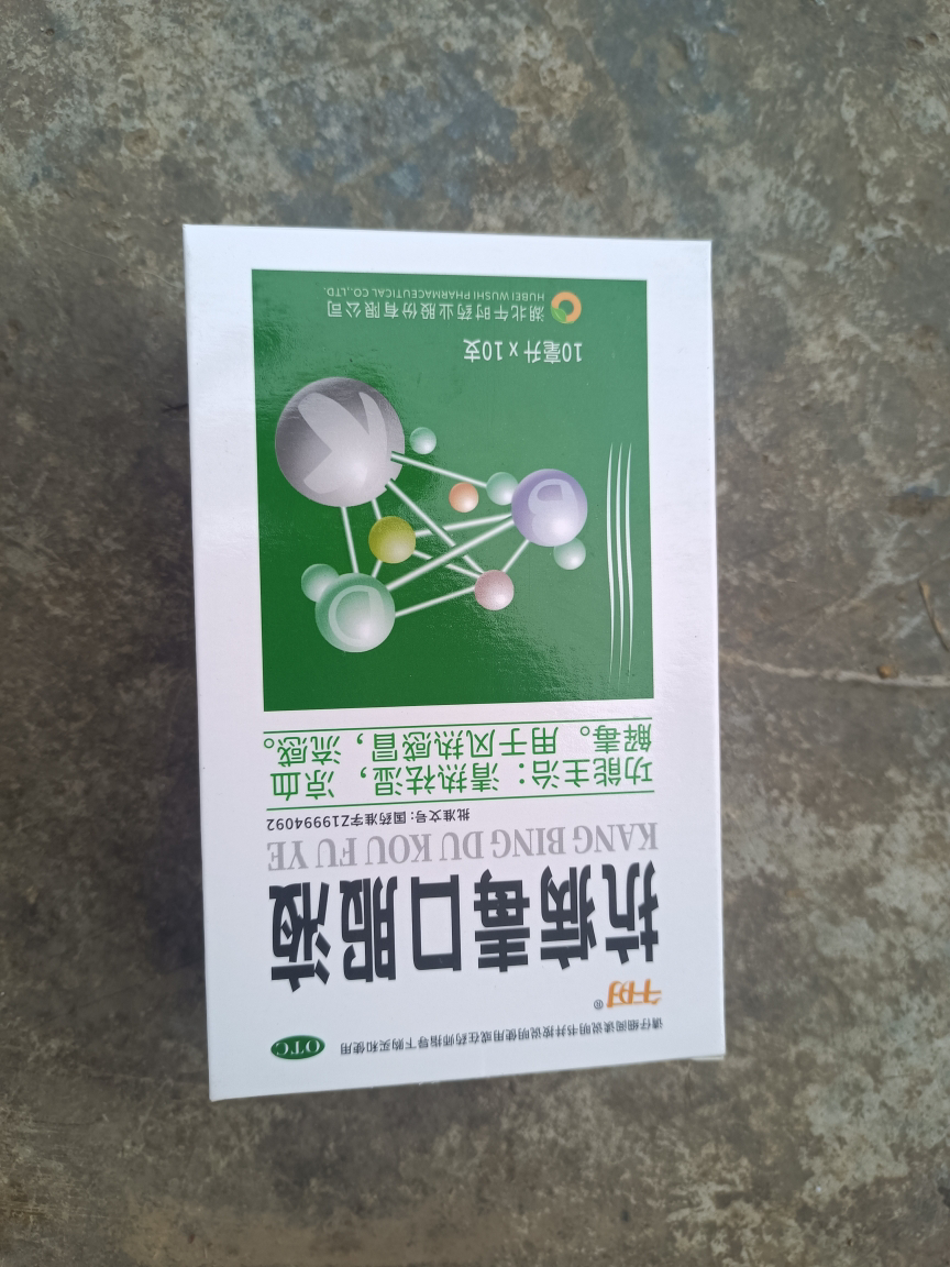 安药抗病毒口服液10ml*10支清热祛湿凉血解毒风热感冒流感晒单图