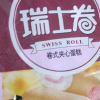盼盼 瑞士卷240g 草莓味晒单图