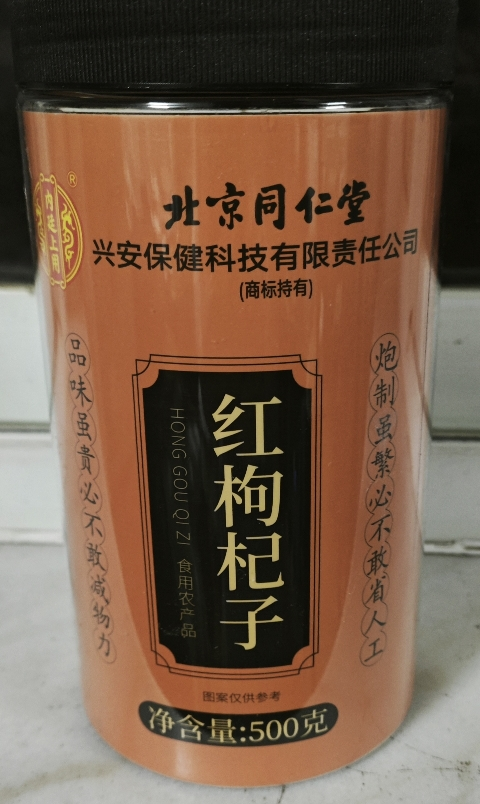 [大规格500g]北京同仁堂头茬新货宁夏中宁红枸杞共500g/瓶装 免洗大颗粒 苏宁自营品质保障特产级苟杞子茶晒单图