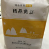 栗稻源 东北杂粮精品黄豆1kg(五谷粗粮 大豆 可打豆浆发豆芽 真空包装)免邮晒单图