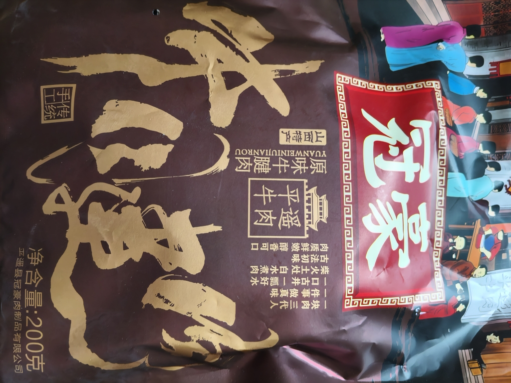 山西平遥牛肉冠豪牛腱肉200g 原味大块山西特产休闲零食开袋即食晒单图