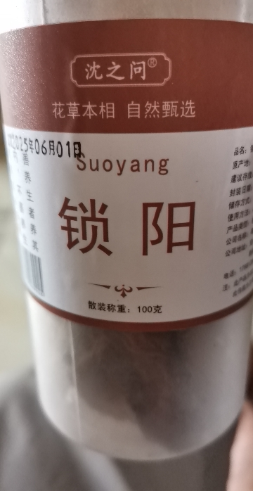 锁阳中药锁阳片养生滋补中药材金锁阳肉苁蓉淫羊藿泡茶泡酒料包 邮晒单图