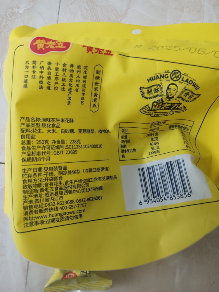 黄老五花生米花酥糖250g原味四川特产休闲零食手工小吃传统糕点晒单图