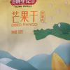 姚生记芒果干68g 芒果条水果干果脯蜜饯休闲食品坚果 小吃网红零食 烘干健康儿童晒单图