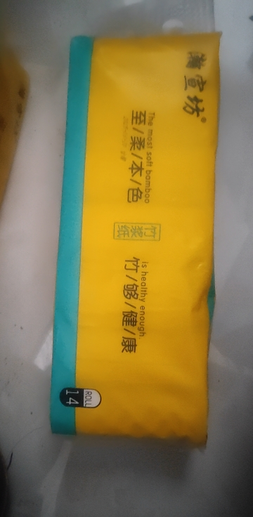 瀚宣坊本色竹浆卷纸厕纸手纸卫生纸家庭装无芯卷纸14卷/提晒单图