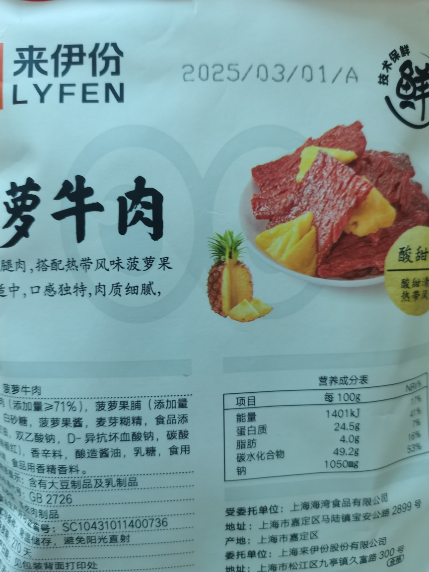 来伊份 菠萝牛肉酸甜味88g[约6小包]熟食肉干手撕牛肉干办公室休闲零食 即食小吃来一份晒单图
