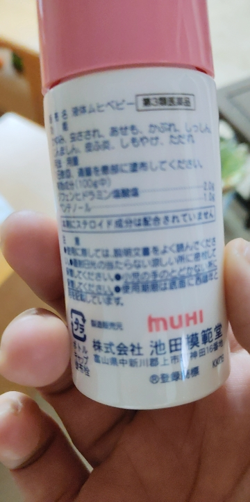 [日本进口]MUHI池田模范堂儿童无比滴止痒液 驱蚊防蚊虫叮咬水 清凉舒缓 无香型40ml/瓶晒单图