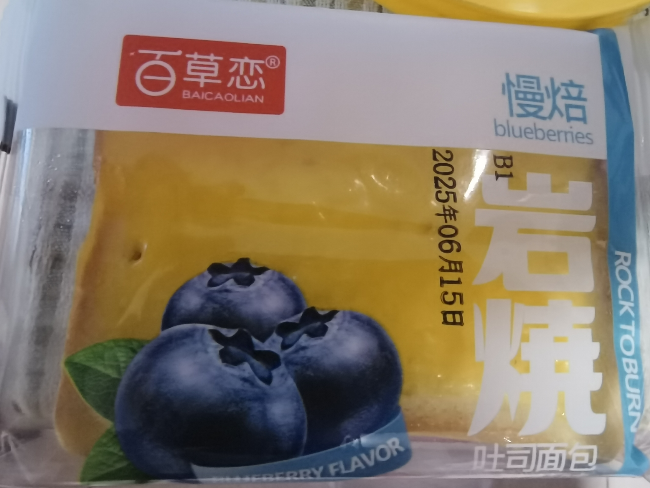 百草恋 蓝莓岩烧50克*5个 早餐蛋糕夹心饱腹小零食小吃休闲食品晒单图