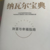 纳瓦尔宝典 从白手起家到财务自由 埃里克·乔根森 如何致富 硅谷知名天使投资人纳瓦尔智慧箴言录云仓SS晒单图