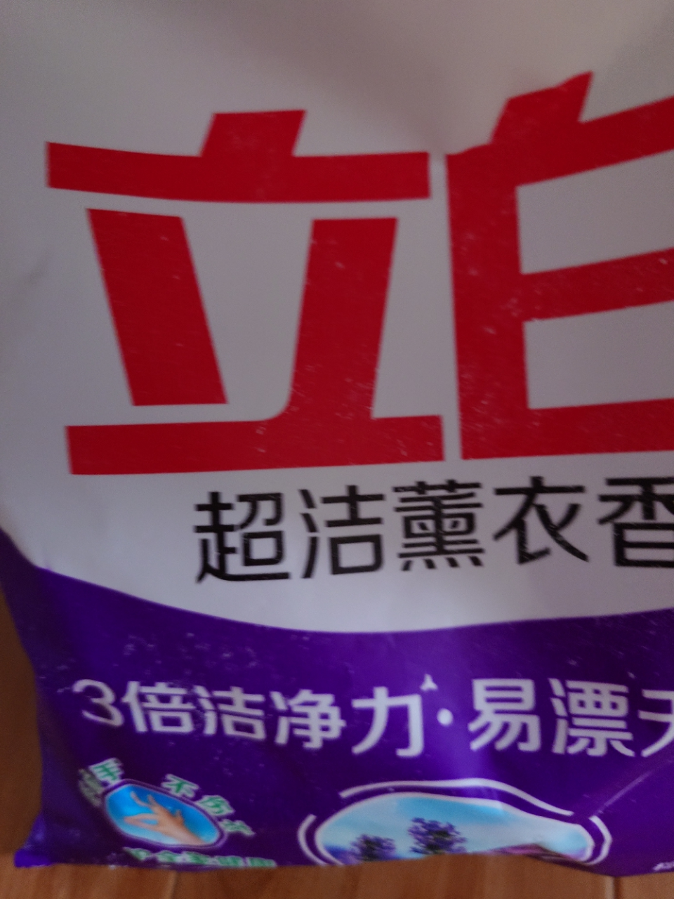 立白超洁薰衣香洗衣粉2.005kg易漂无残留3倍洁净力温和无磷晒单图