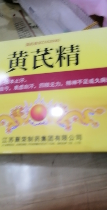 聚荣 黄芪精口服液 10支 补血养气固本止汗气虚血亏表虚自汗四肢乏力精神不足久病衰弱脾胃不壮液体剂[补气补血类目晒单图