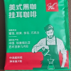 SGL圣贵兰美式黑咖挂耳咖啡90g手冲滤挂式 无添加蔗糖 提神晒单图