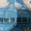诺旦猫砂原味植物豆腐猫砂6L约4.8斤细颗粒豆腐猫砂吸水结团可冲马桶(发货迅速)晒单图