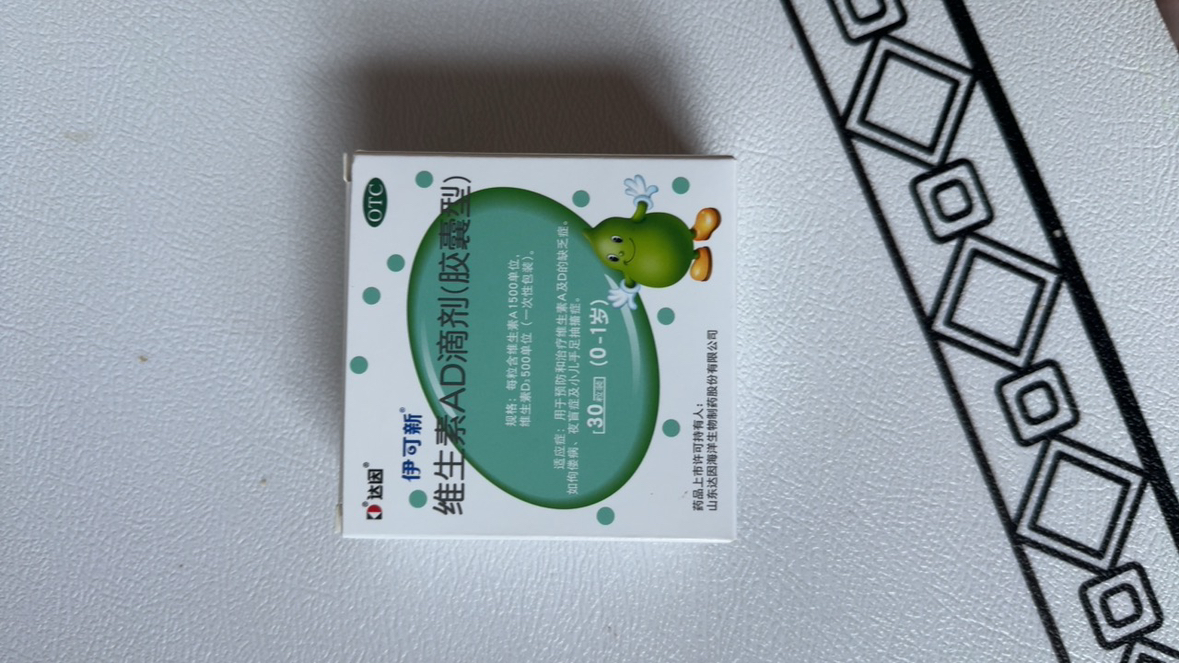包 邮]伊可新维生素AD滴剂胶囊型30粒(0-1岁)晒单图
