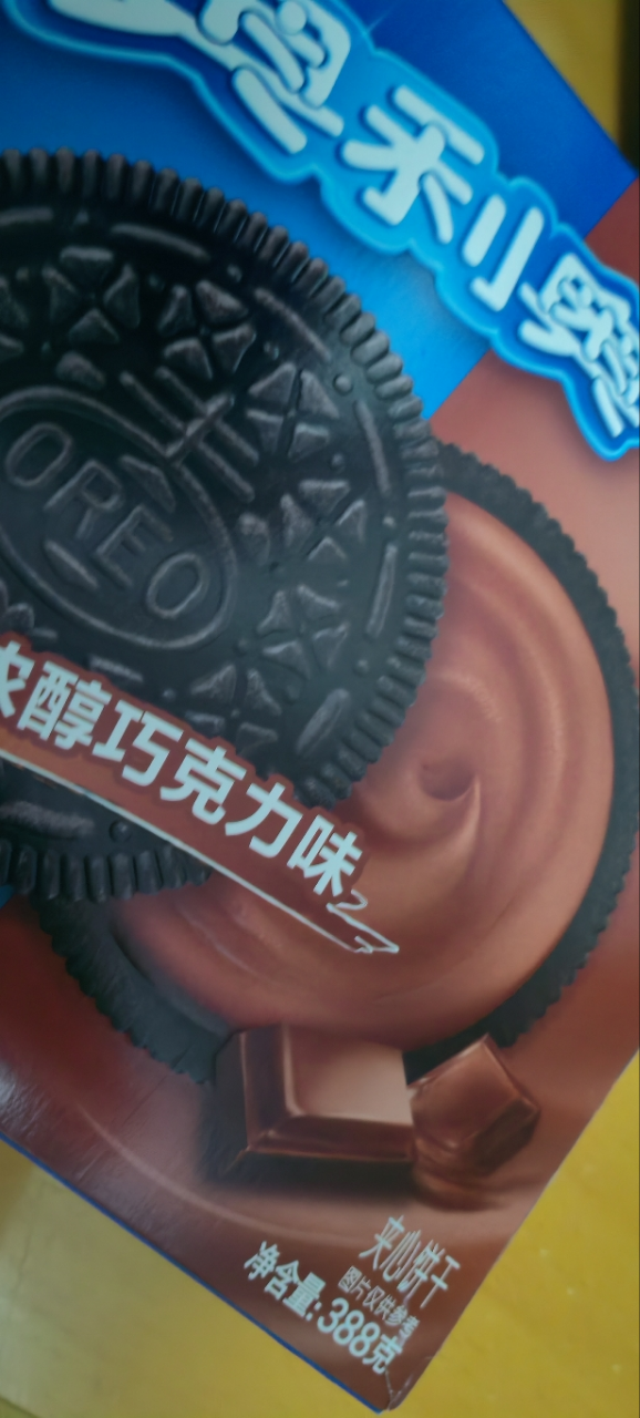 奥利奥巧克力夹心饼干388g儿童休闲零食点心正品早餐办公室下午茶(巧克力味)晒单图