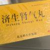 名草 济生肾气丸 9g*10丸/盒晒单图